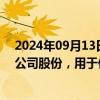 2024年09月13日快讯 永清环保：控股股东拟减持不超2%公司股份，用于偿还业绩补偿款等