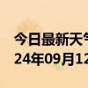 今日最新天气情况-周宁天气预报宁德周宁2024年09月12日天气