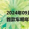 2024年09月13日快讯 小鹏也要做增程车，首款车明年量产