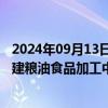 2024年09月13日快讯 金健米业：子公司拟不超2.73亿元投建粮油食品加工中心项目（一期）