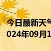 今日最新天气情况-海港天气预报秦皇岛海港2024年09月13日天气