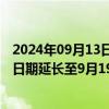 2024年09月13日快讯 正荣地产：重组支持协议的最后截止日期延长至9月19日