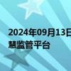 2024年09月13日快讯 国家药监局：我国已建成国家药品智慧监管平台