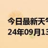 今日最新天气情况-英山天气预报黄冈英山2024年09月13日天气