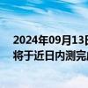 2024年09月13日快讯 捷成股份：chatPV的文生视频功能将于近日内测完成后上线