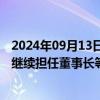 2024年09月13日快讯 中国通号：楼齐良辞去总裁职务，将继续担任董事长等职务