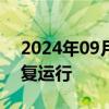 2024年09月13日快讯 海南海口市域列车恢复运行