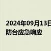 2024年09月13日快讯 台风“贝碧嘉”临近，浙江启动Ⅲ级防台应急响应