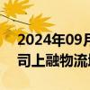 2024年09月13日快讯 上峰水泥：拟向子公司上融物流增资4亿元