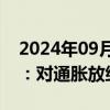 2024年09月13日快讯 欧洲央行管委Muller：对通胀放缓的信心增强