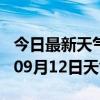 今日最新天气情况-莆田天气预报莆田2024年09月12日天气