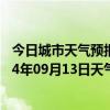 今日城市天气预报-察右前旗天气预报乌兰察布察右前旗2024年09月13日天气