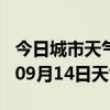 今日城市天气预报-嘉兴天气预报嘉兴2024年09月14日天气