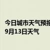 今日城市天气预报-鄂伦春天气预报呼伦贝尔鄂伦春2024年09月13日天气