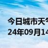 今日城市天气预报-南浔天气预报湖州南浔2024年09月14日天气