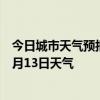 今日城市天气预报-绥芬河天气预报牡丹江绥芬河2024年09月13日天气