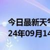 今日最新天气情况-拱墅天气预报杭州拱墅2024年09月14日天气