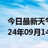 今日最新天气情况-德清天气预报湖州德清2024年09月14日天气