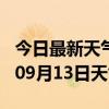 今日最新天气情况-宜昌天气预报宜昌2024年09月13日天气