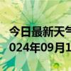 今日最新天气情况-舟曲天气预报甘南州舟曲2024年09月12日天气