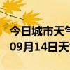 今日城市天气预报-嘉兴天气预报嘉兴2024年09月14日天气