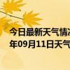 今日最新天气情况-锡林高勒天气预报阿拉善锡林高勒2024年09月11日天气