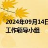 2024年09月14日快讯 上海市政府决定整合设立上海市质量工作领导小组