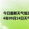 今日最新天气情况-江城哈尼族天气预报普洱江城哈尼族2024年09月14日天气