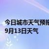 今日城市天气预报-乌兰浩特天气预报兴安乌兰浩特2024年09月13日天气