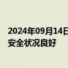 2024年09月14日快讯 市场监管总局：中秋节市场月饼质量安全状况良好