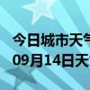 今日城市天气预报-湖州天气预报湖州2024年09月14日天气