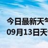 今日最新天气情况-内江天气预报内江2024年09月13日天气