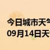 今日城市天气预报-玉溪天气预报玉溪2024年09月14日天气