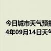 今日城市天气预报-江城哈尼族天气预报普洱江城哈尼族2024年09月14日天气