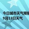 今日城市天气预报-博克图天气预报锡林郭勒博克图2024年09月13日天气