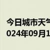 今日城市天气预报-贡山天气预报怒江州贡山2024年09月14日天气