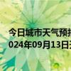 今日城市天气预报-张家界永定天气预报张家界张家界永定2024年09月13日天气