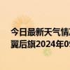 今日最新天气情况-科尔沁左翼后旗天气预报通辽科尔沁左翼后旗2024年09月13日天气