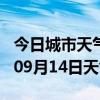 今日城市天气预报-玉溪天气预报玉溪2024年09月14日天气