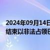 2024年09月14日快讯 巴勒斯坦总理：落实“两国方案”需结束以非法占领巴领土 更多国家承认巴勒斯坦国