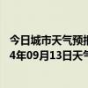 今日城市天气预报-莫力达瓦天气预报呼伦贝尔莫力达瓦2024年09月13日天气