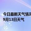 今日最新天气情况-扎兰屯天气预报呼伦贝尔扎兰屯2024年09月13日天气