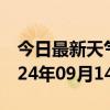 今日最新天气情况-澜沧天气预报普洱澜沧2024年09月14日天气