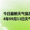 今日最新天气情况-锡林浩特天气预报锡林郭勒锡林浩特2024年09月13日天气