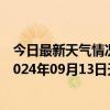 今日最新天气情况-攀枝花西区天气预报攀枝花攀枝花西区2024年09月13日天气