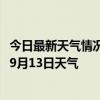 今日最新天气情况-科右前旗天气预报兴安科右前旗2024年09月13日天气