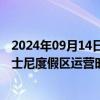 2024年09月14日快讯 受台风“贝碧嘉”影响，明起上海迪士尼度假区运营时间将调整