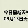 今日最新天气情况-固原天气预报固原2024年09月13日天气