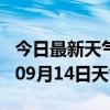 今日最新天气情况-怒江天气预报怒江2024年09月14日天气