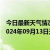 今日最新天气情况-攀枝花东区天气预报攀枝花攀枝花东区2024年09月13日天气